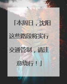 本周日，沈阳这些路段将实行交通管制，请注意绕行！