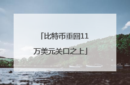 比特币重回11万美元关口之上