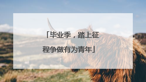 毕业季，踏上征程争做有为青年