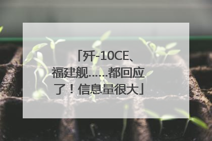 歼-10CE、福建舰……都回应了！信息量很大