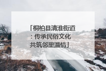 桐柏县清淮街道：传承民俗文化 共筑邻里温情