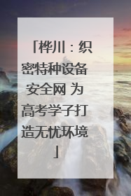 桦川：织密特种设备安全网 为高考学子打造无忧环境