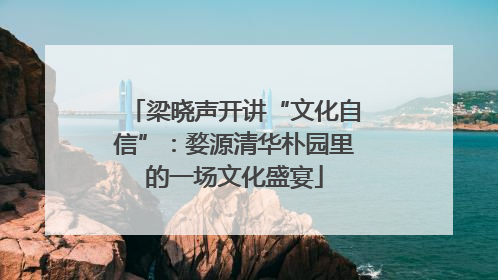 梁晓声开讲“文化自信”：婺源清华朴园里的一场文化盛宴