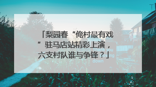 梨园春“俺村最有戏”驻马店站精彩上演，六支村队谁与争锋？