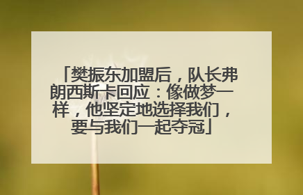 樊振东加盟后，队长弗朗西斯卡回应：像做梦一样，他坚定地选择我们，要与我们一起夺冠