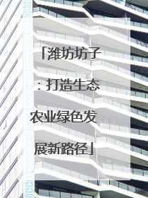 潍坊坊子：打造生态农业绿色发展新路径