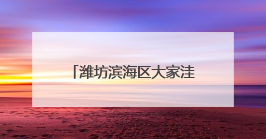 潍坊滨海区大家洼街道举办信息工作“业务大讲堂”