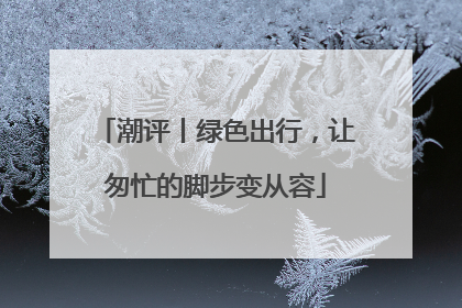 潮评丨绿色出行，让匆忙的脚步变从容