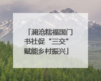 澜沧糯福国门书社促“三交”赋能乡村振兴