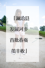 澜沧县发展河乡首批春蚕茧丰收