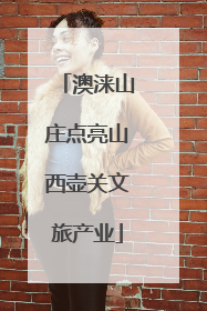 澳涞山庄点亮山西壶关文旅产业