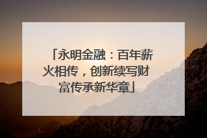 永明金融：百年薪火相传，创新续写财富传承新华章