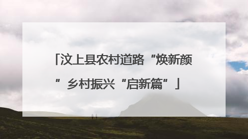 汶上县农村道路“焕新颜”乡村振兴“启新篇”