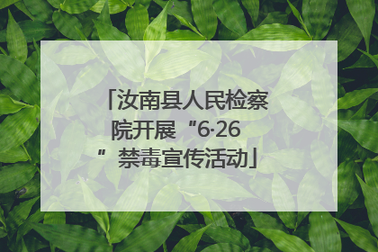 汝南县人民检察院开展“6·26”禁毒宣传活动