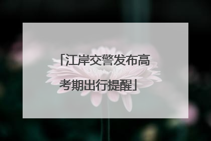 江岸交警发布高考期出行提醒