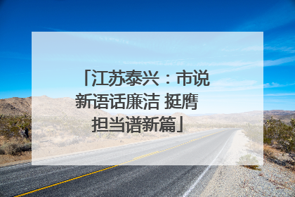 江苏泰兴：市说新语话廉洁 挺膺担当谱新篇