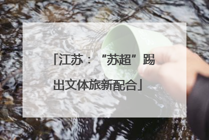 江苏：“苏超”踢出文体旅新配合