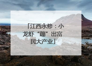 江西永修：小龙虾“蹦”出富民大产业