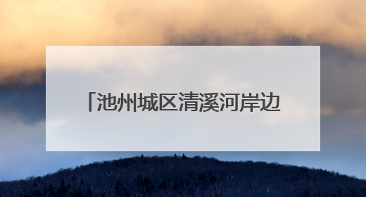 池州城区清溪河岸边现众多“梅花桩” 部门回应市民关切