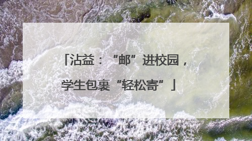 沾益：“邮”进校园，学生包裹“轻松寄”