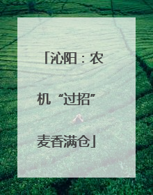 沁阳：农机“过招”麦香满仓