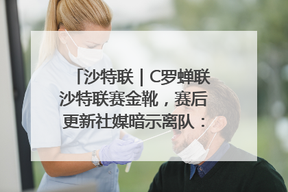 沙特联｜C罗蝉联沙特联赛金靴，赛后更新社媒暗示离队：这个章节结束了