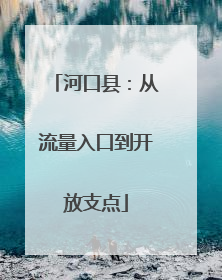 河口县：从流量入口到开放支点