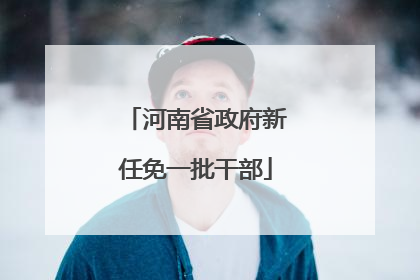 河南省政府新任免一批干部