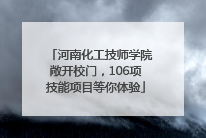 河南化工技师学院敞开校门，106项技能项目等你体验