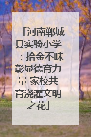 河南郸城县实验小学：拾金不昧彰显德育力量 家校共育浇灌文明之花