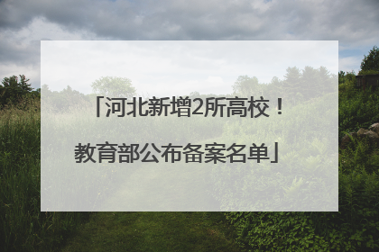 河北新增2所高校！教育部公布备案名单