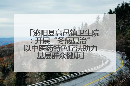 泌阳县高邑镇卫生院：开展“冬病夏治” 以中医药特色疗法助力基层群众健康