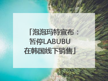 泡泡玛特宣布：暂停LABUBU在韩国线下销售
