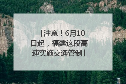注意！6月10日起，福建这段高速实施交通管制