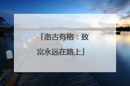 洛古有格：致富永远在路上