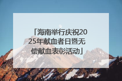 海南举行庆祝2025年献血者日暨无偿献血表彰活动