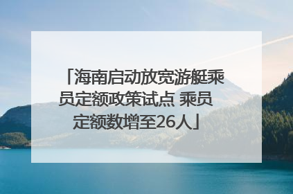 海南启动放宽游艇乘员定额政策试点 乘员定额数增至26人