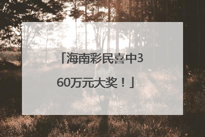 海南彩民喜中360万元大奖！