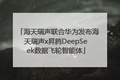 海天瑞声联合华为发布海天瑞声x昇腾DeepSeek数据飞轮智能体