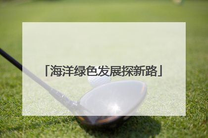海洋绿色发展探新路