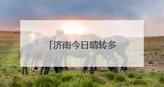 济南今日晴转多云，未来三天天气多云为主，市民需注意防晒防风