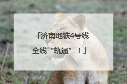 济南地铁4号线全线“轨通”！