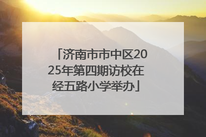 济南市市中区2025年第四期访校在经五路小学举办