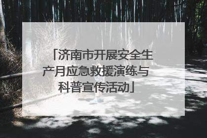 济南市开展安全生产月应急救援演练与科普宣传活动