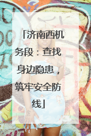 济南西机务段：查找身边隐患，筑牢安全防线