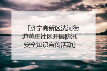 济宁高新区洸河街道黄庄社区开展防汛安全知识宣传活动