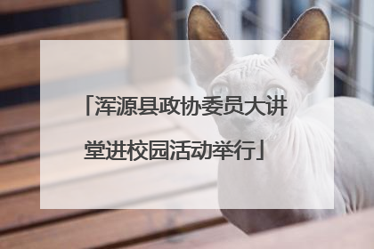 浑源县政协委员大讲堂进校园活动举行