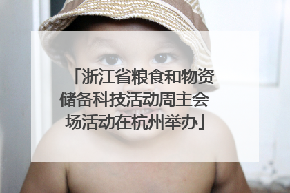 浙江省粮食和物资储备科技活动周主会场活动在杭州举办