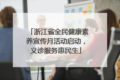 浙江省全民健康素养宣传月活动启动，义诊服务惠民生