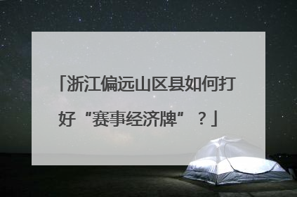 浙江偏远山区县如何打好“赛事经济牌”？